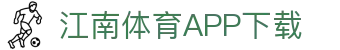 江南体育app下载中心 - 中国站入口 | 官方正版通道