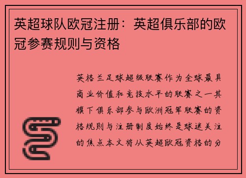 英超球队欧冠注册：英超俱乐部的欧冠参赛规则与资格