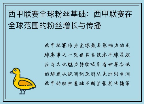 西甲联赛全球粉丝基础：西甲联赛在全球范围的粉丝增长与传播