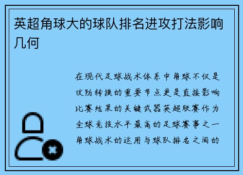 英超角球大的球队排名进攻打法影响几何