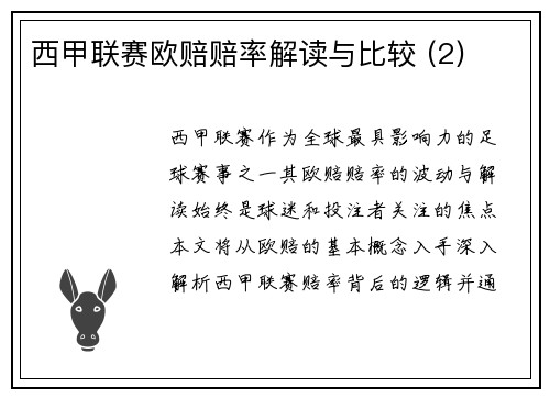 西甲联赛欧赔赔率解读与比较 (2)