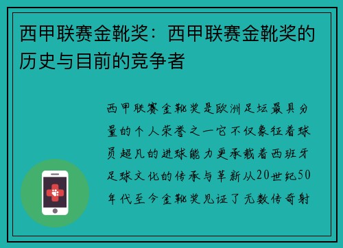 西甲联赛金靴奖：西甲联赛金靴奖的历史与目前的竞争者