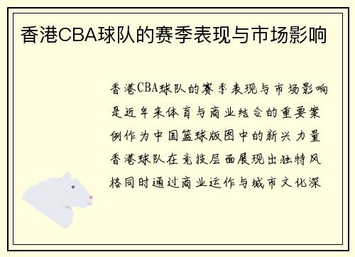 香港CBA球队的赛季表现与市场影响