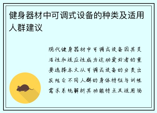 健身器材中可调式设备的种类及适用人群建议