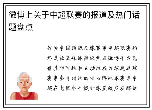微博上关于中超联赛的报道及热门话题盘点