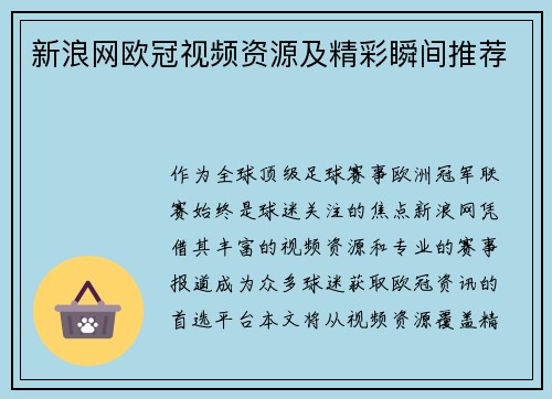 新浪网欧冠视频资源及精彩瞬间推荐