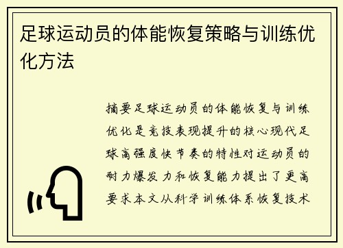 足球运动员的体能恢复策略与训练优化方法