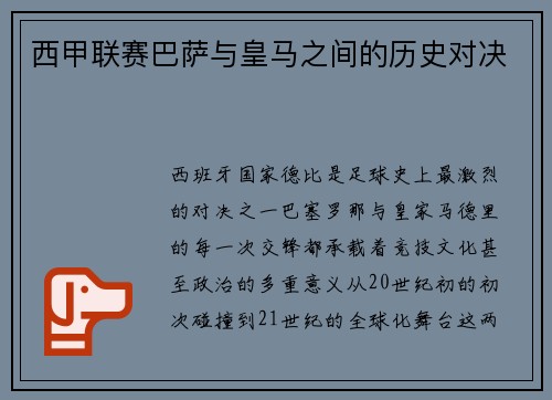 西甲联赛巴萨与皇马之间的历史对决