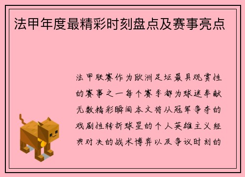 法甲年度最精彩时刻盘点及赛事亮点