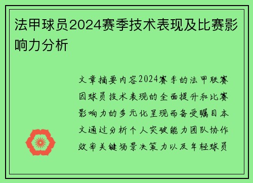法甲球员2024赛季技术表现及比赛影响力分析