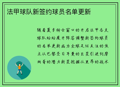 法甲球队新签约球员名单更新