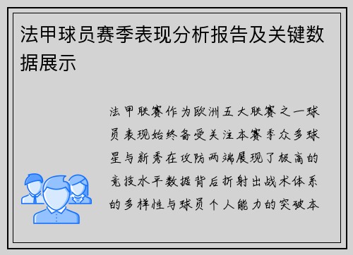 法甲球员赛季表现分析报告及关键数据展示