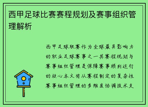 西甲足球比赛赛程规划及赛事组织管理解析