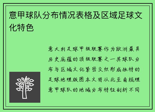 意甲球队分布情况表格及区域足球文化特色