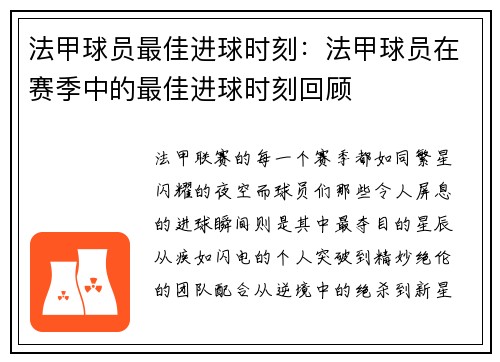 法甲球员最佳进球时刻：法甲球员在赛季中的最佳进球时刻回顾