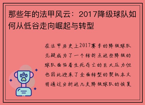 那些年的法甲风云：2017降级球队如何从低谷走向崛起与转型