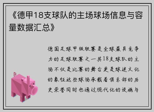 《德甲18支球队的主场球场信息与容量数据汇总》