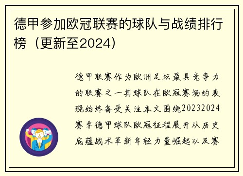 德甲参加欧冠联赛的球队与战绩排行榜（更新至2024）