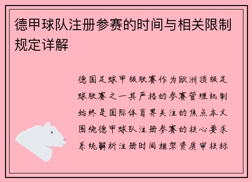 德甲球队注册参赛的时间与相关限制规定详解