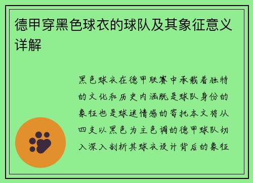 德甲穿黑色球衣的球队及其象征意义详解