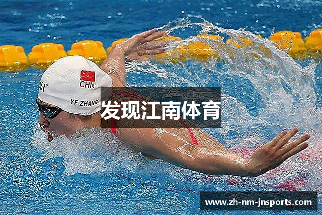 发现江南体育
