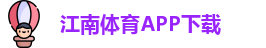 江南体育